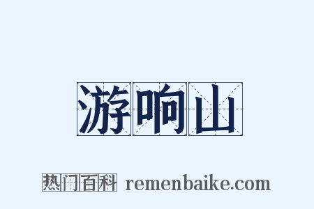 游响山是什么意思的图片